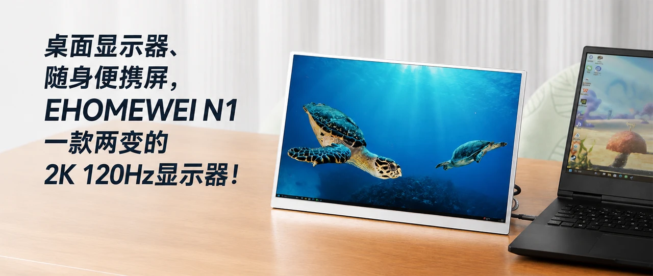 桌面显示器、随身便携屏,EHOMEWEI N1一款两变的2K 120Hz显示器!