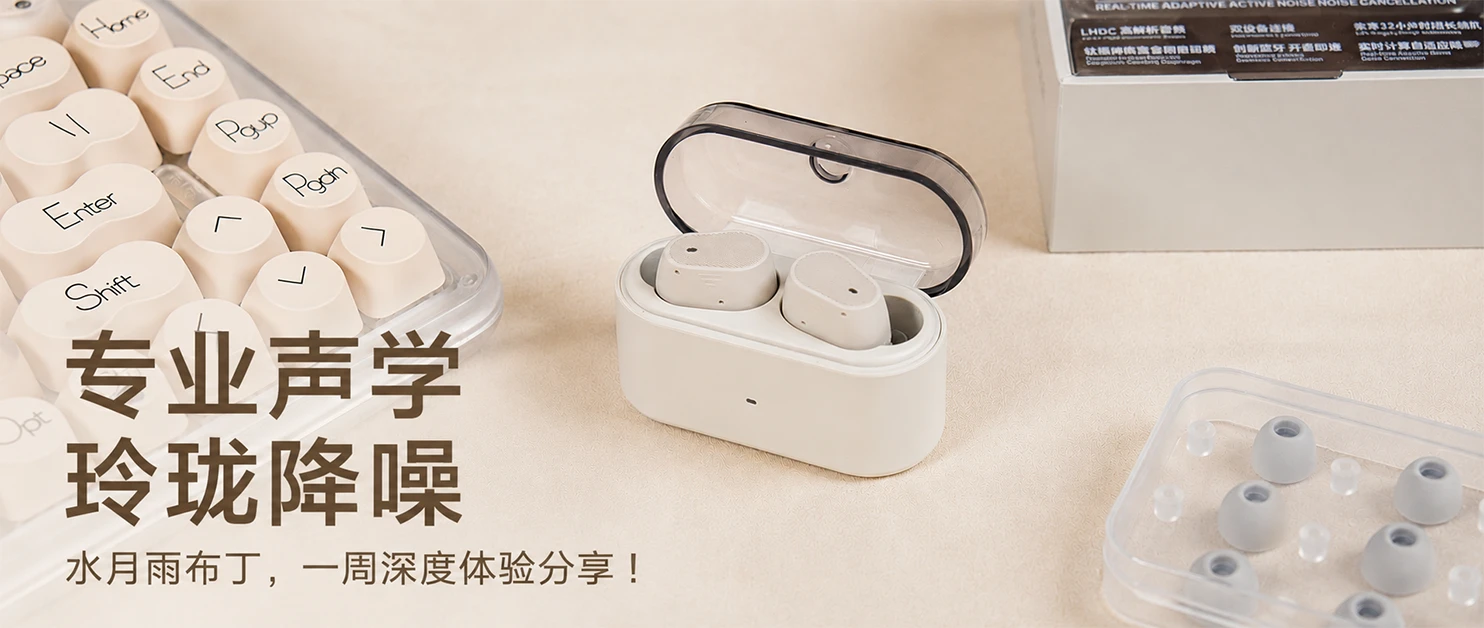 专业声学、玲珑降噪,水月雨布丁,一周深度体验分享!