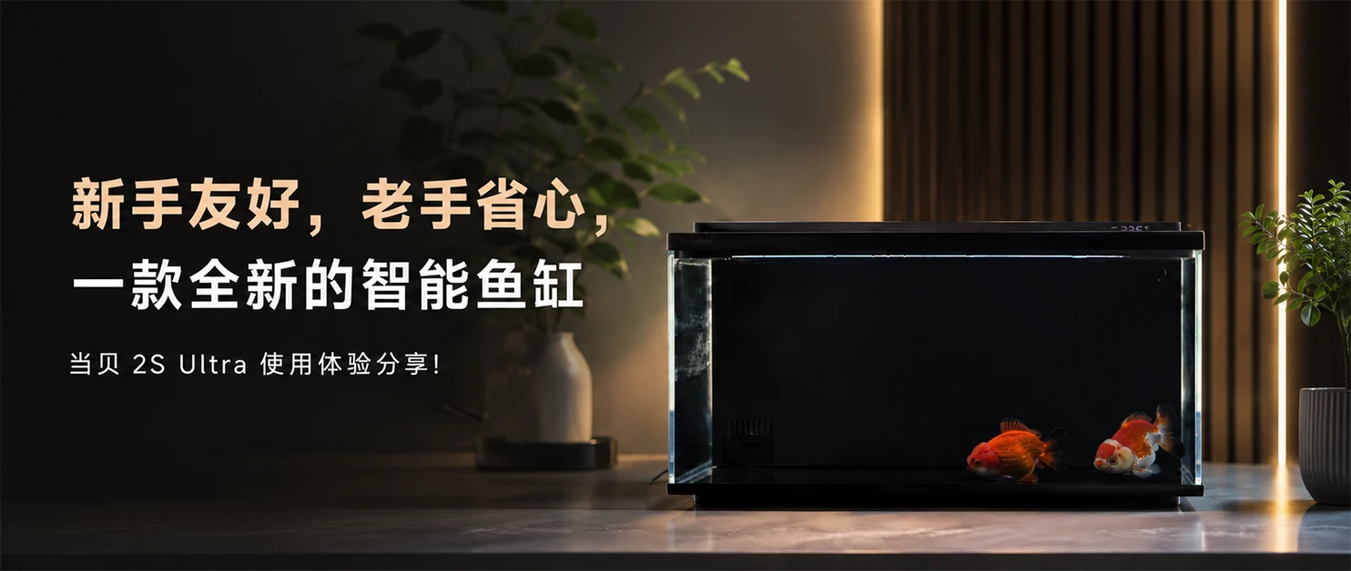 新手友好,老手省心,一款全新的智能鱼缸,当贝2S Ultra使用体验分享!