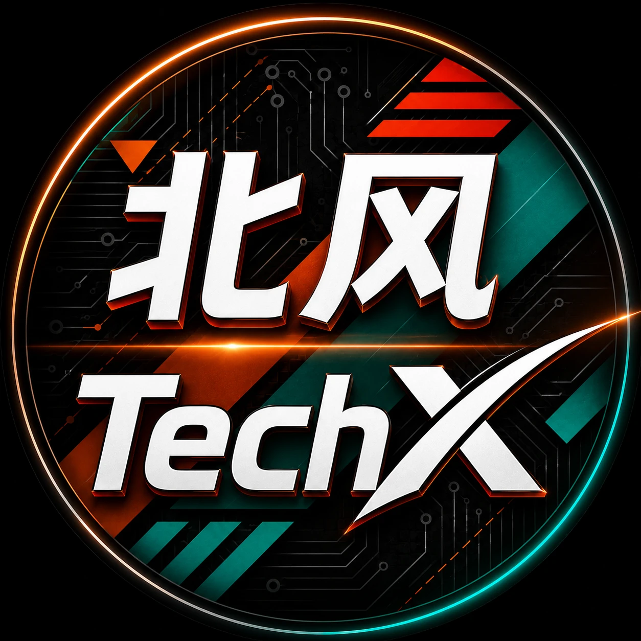 北风-TechX