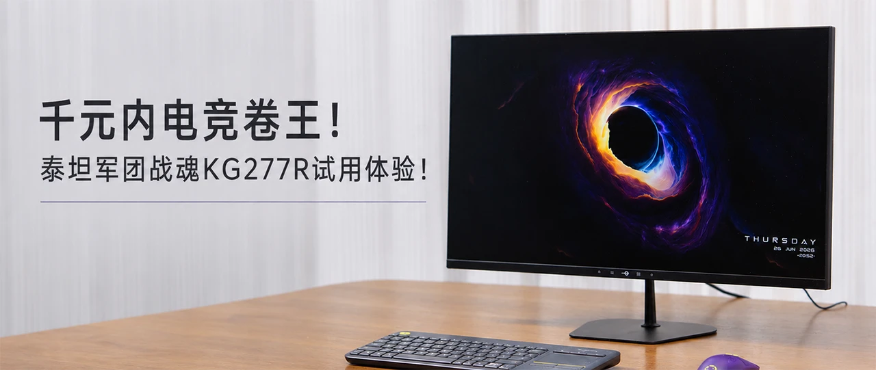 千元内，电竞卷王！泰坦军团战魂KG277R显示器试用体验！