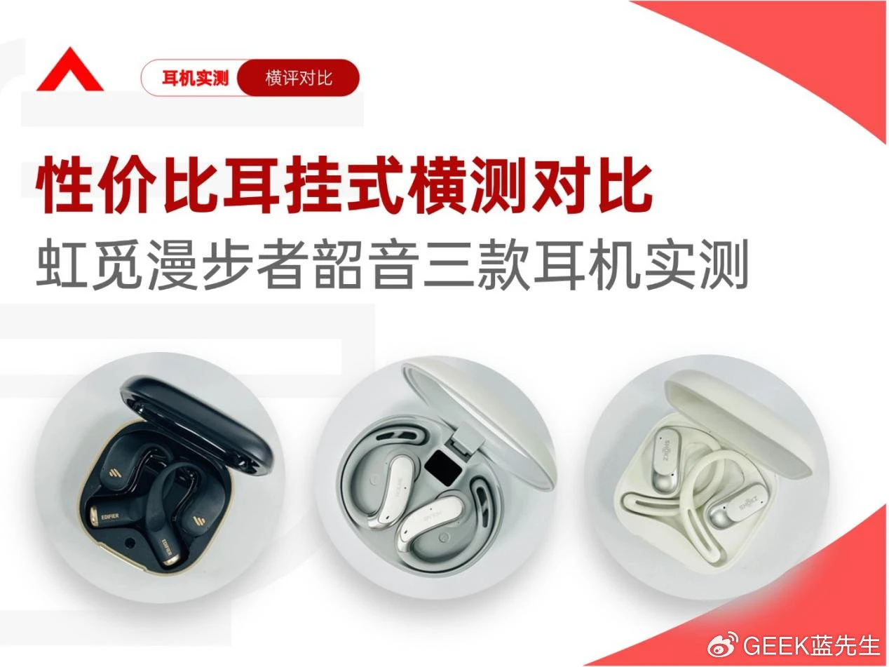 耳挂式开放耳机推荐哪款？虹觅Olite2值得买吗？开放式耳机测评
