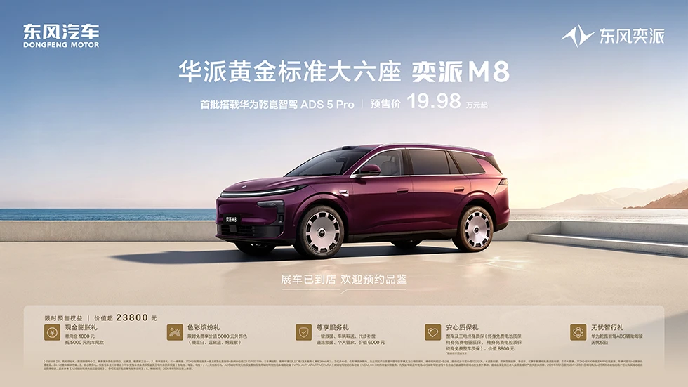 东风奕派M8预售仅19.98万元起，华为乾崑六件套配齐