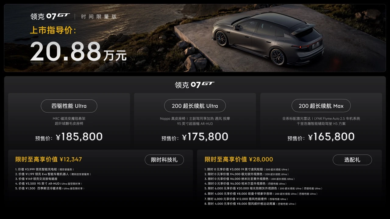 运动旅行新品类重磅登场！领克07GT全球首秀，预售价16.58万元起