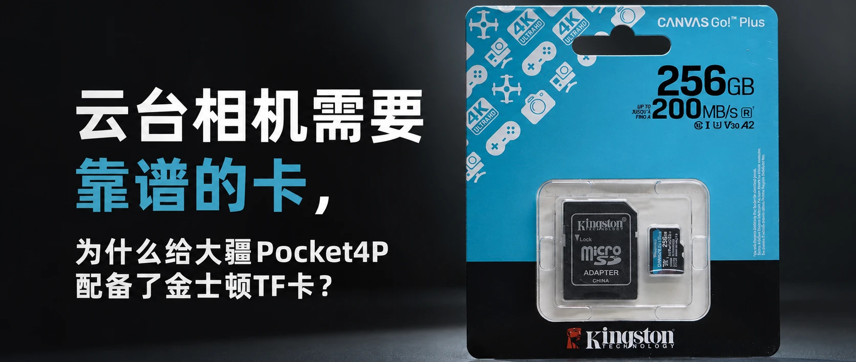云台相机需要靠谱的卡，为什么给大疆Pocket4P配备了金士顿TF卡？
