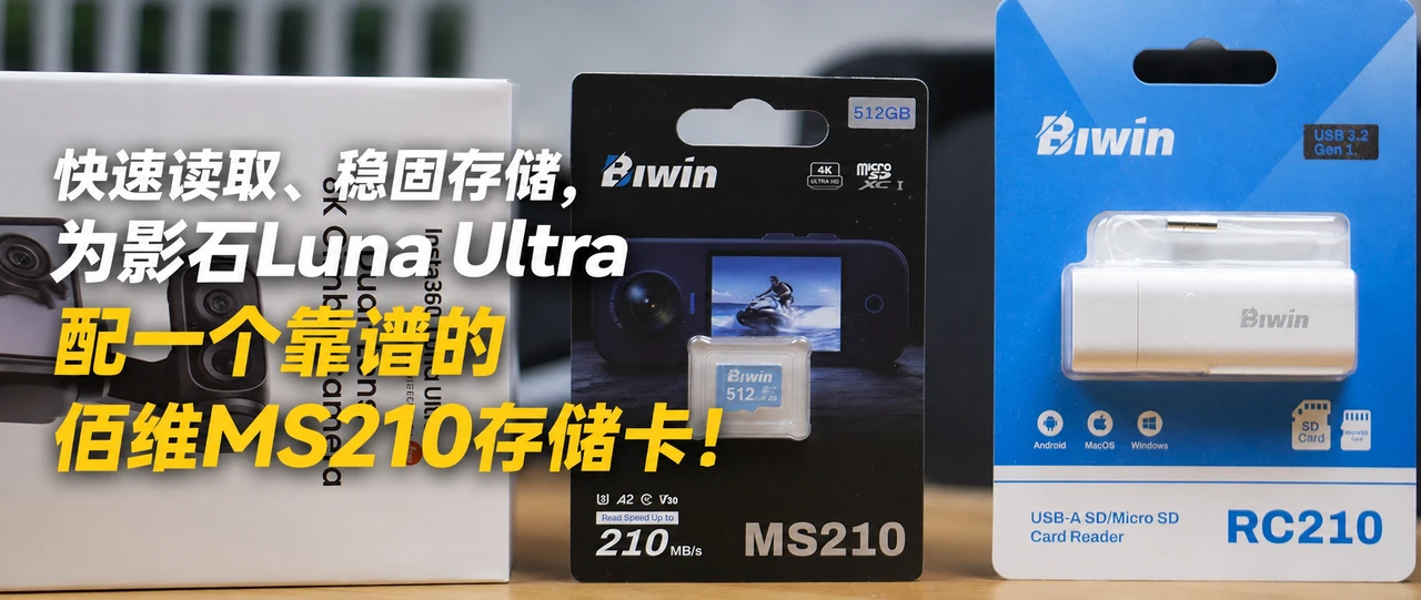 快速读取、稳固存储，为影石Luna Ultra配一个靠谱的佰维MS210存储卡！