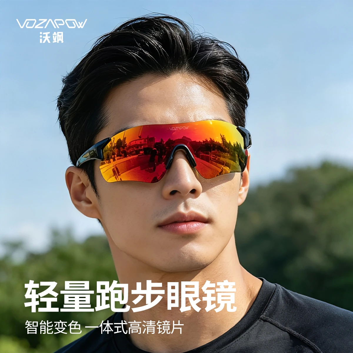 半马/全马通用跑步眼镜推荐，VOZAPOW沃飒实战体验