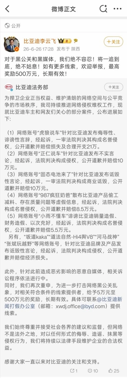 比亚迪集中公布多起名誉维权胜诉案件 重拳打击“黑公关”
