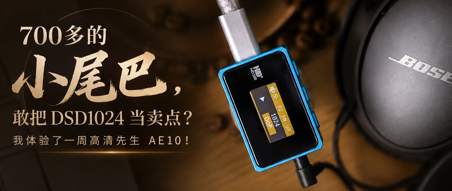 700多的小尾巴,敢把 DSD1024 当卖点?我体验了一周高清先生 AE10!