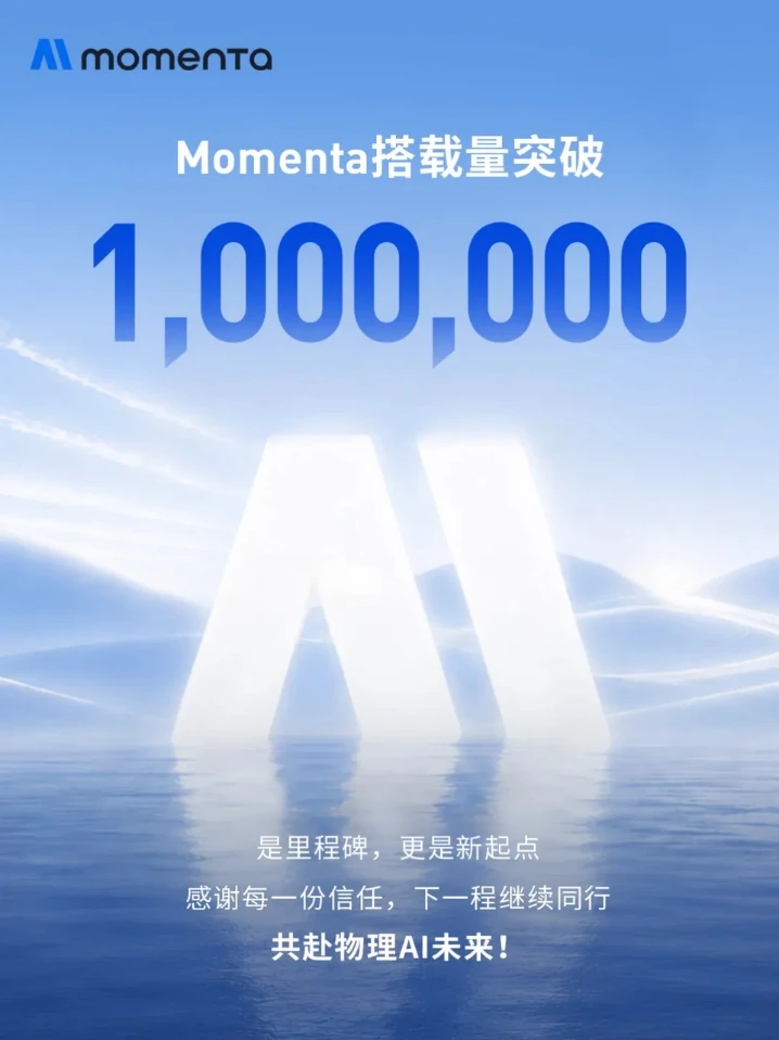 Momenta量产业务搭载量破百万 物理AI走向规模化落地