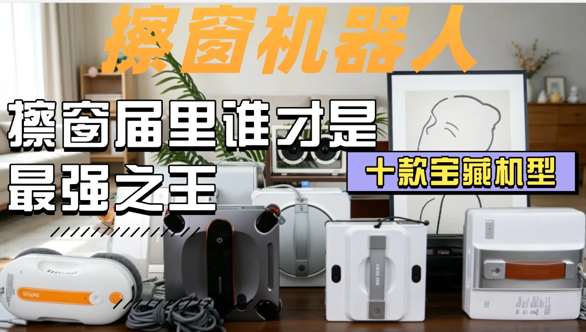 高层楼房擦玻璃神器哪种好?2026年电动高层擦窗机设备十大品牌推荐,省力清洁好帮手