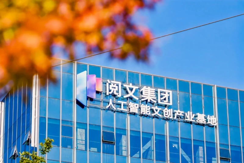 浦东新区与阅文集团携手,人工智能文创产业基地揭牌启用