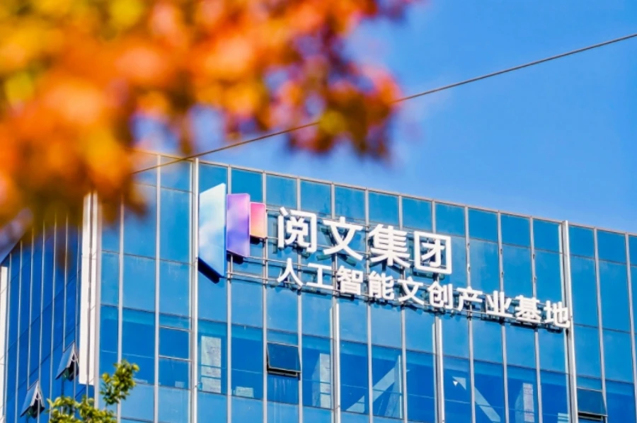 浦东新区与阅文集团携手,人工智能文创产业基地揭牌启用