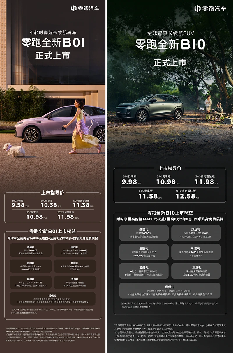 零跑全新B01和B10越级上市,开启10万级800V时代
