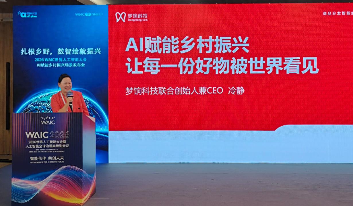梦饷科技联合创始人兼CEO冷静出席2026世界人工智能大会,分享私域电商赋能乡村振兴创新实践