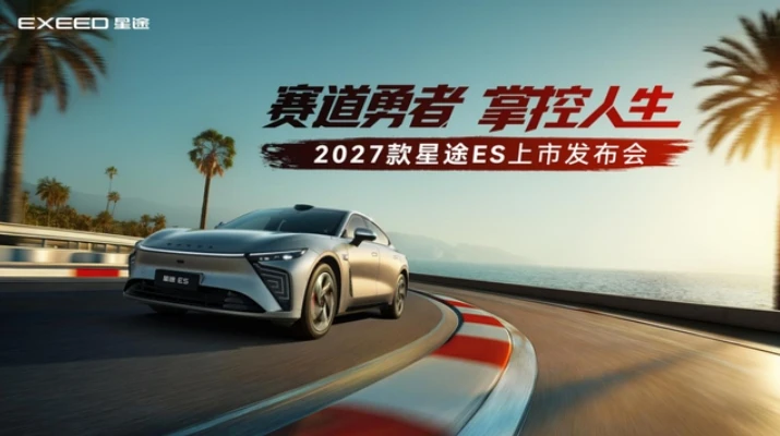 超级置换价16.99万元起!「性能·智能首选车」2027款星途ES全球上市