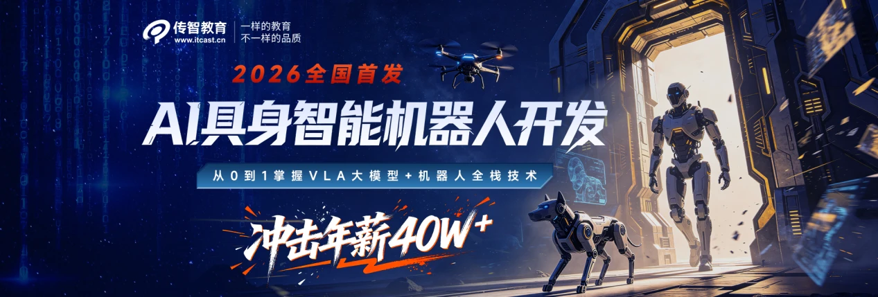 传智教育再拓新局!开设“AI具身智能机器人开发学科”抢占物理AI万亿赛道