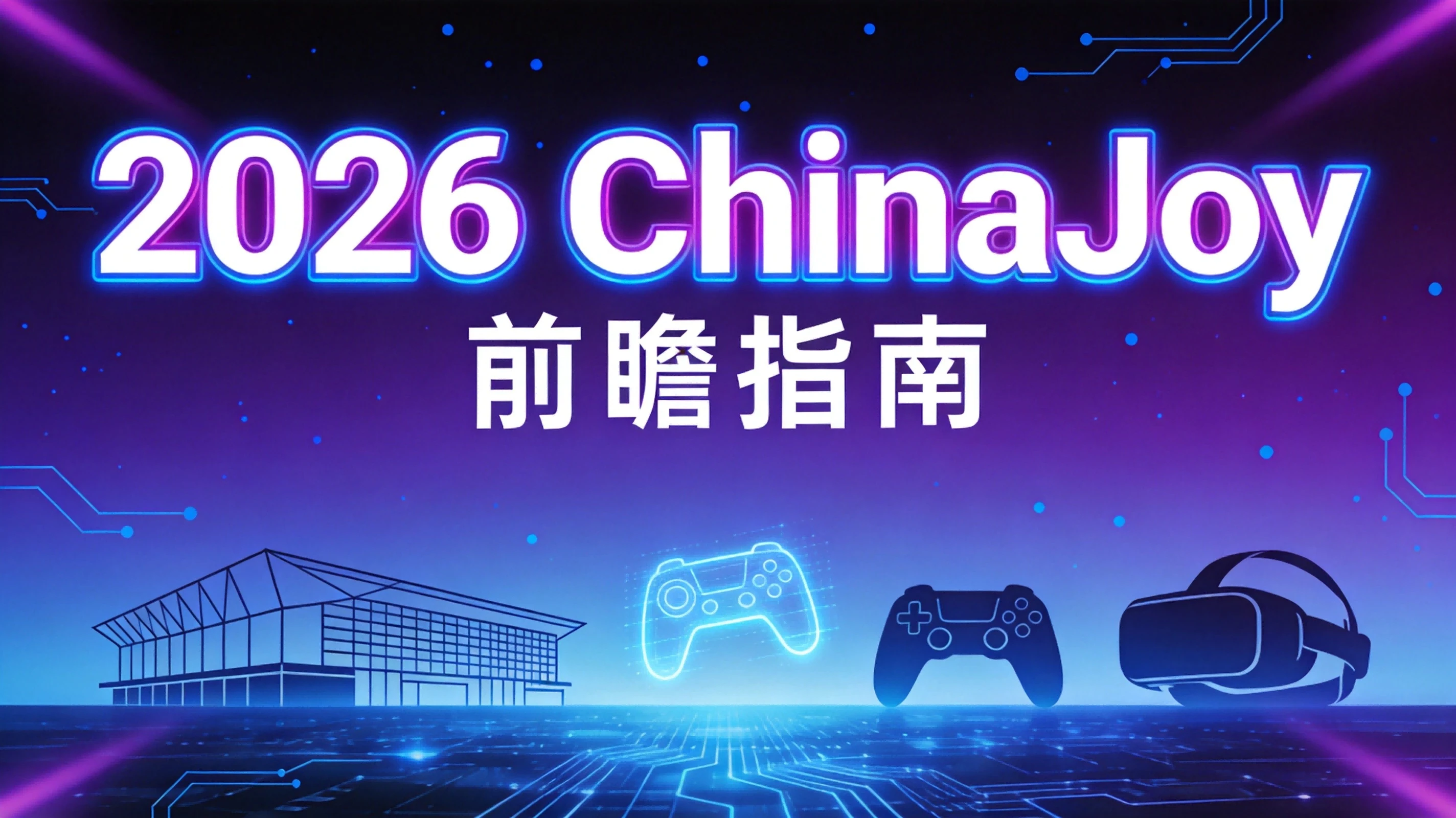 14万平方米、千款游戏、近900家企业——2026 ChinaJoy前瞻指南,开展前必看