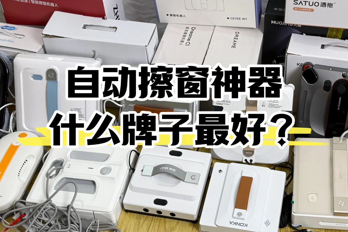 自动擦窗神器什么牌子最好？2026年自动擦窗机器人十大品牌盘点排名推荐！
