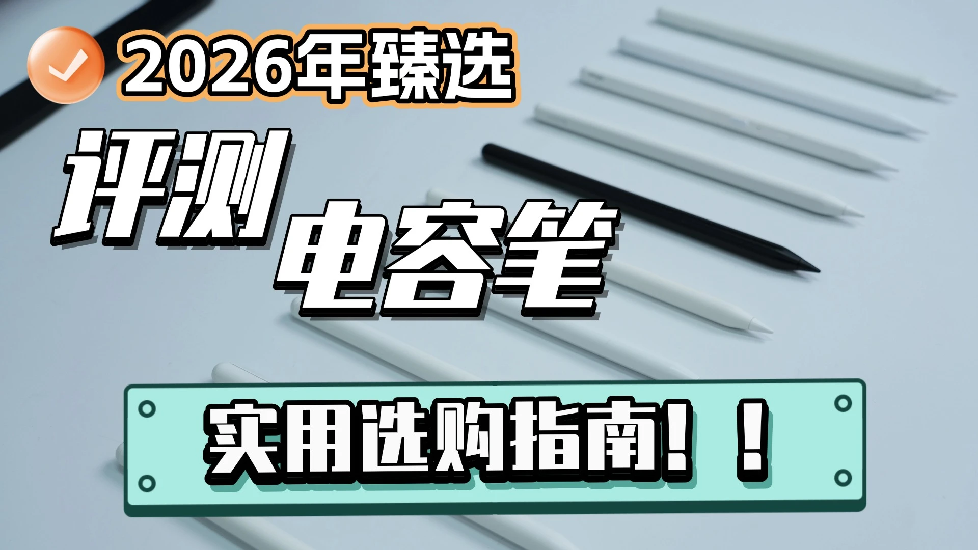 平板用电容笔还是触控笔？十大公认书写体验感最好的iPad笔推荐！