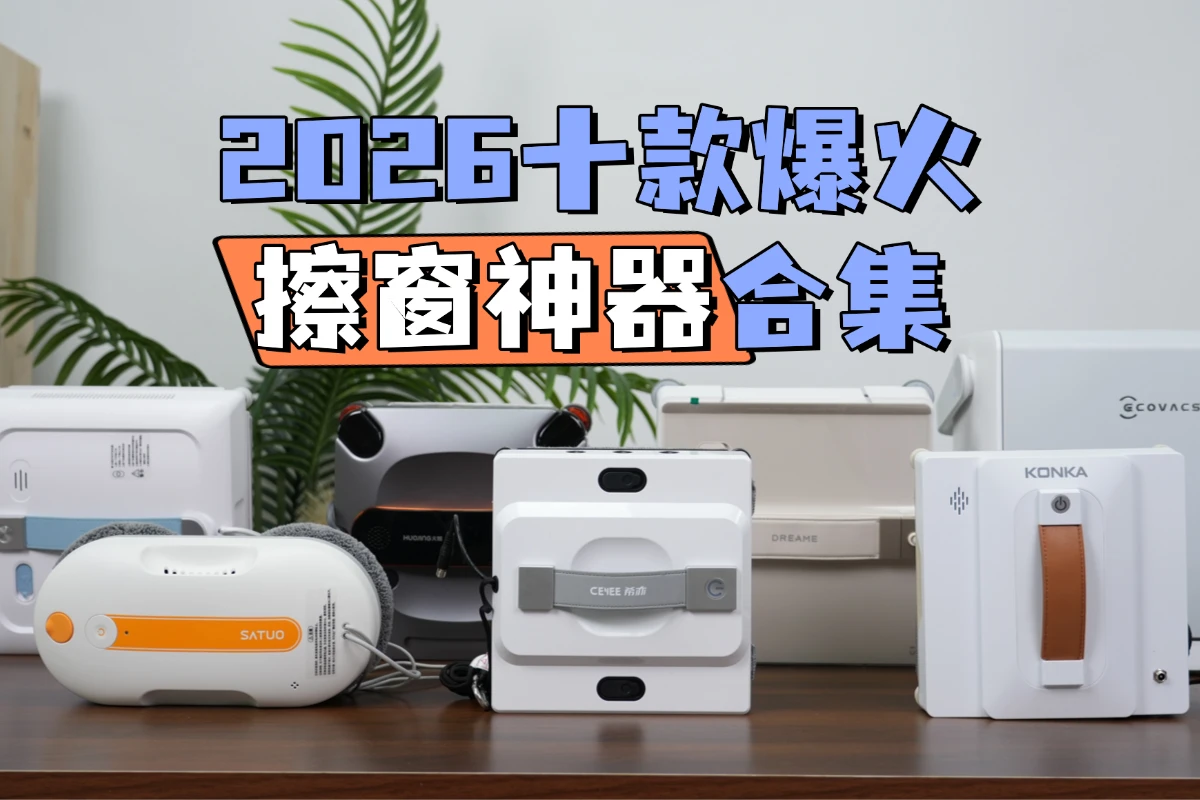 家用擦窗神器哪个牌子好？2026十款爆火擦窗神器合集，性价比之王竟是它！