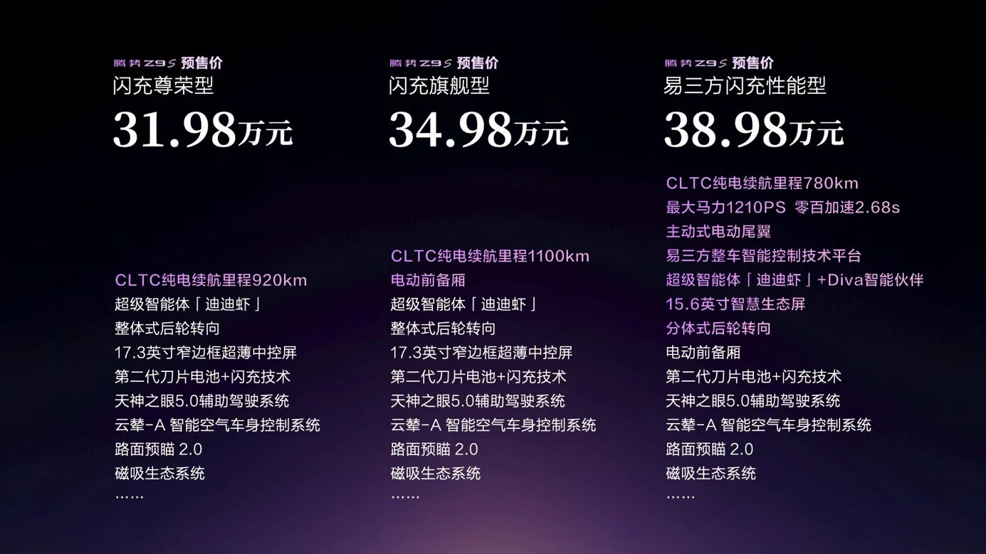 为悦己而来！“科技豪华智能轿车”腾势Z9S开启预售