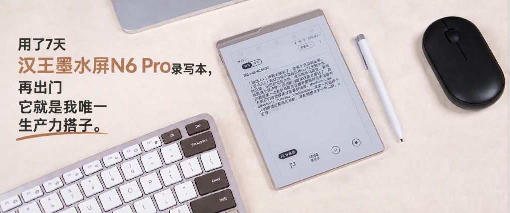 用了7天汉王墨水屏N6 Pro录写本，再出门它就是我唯一生产力搭子