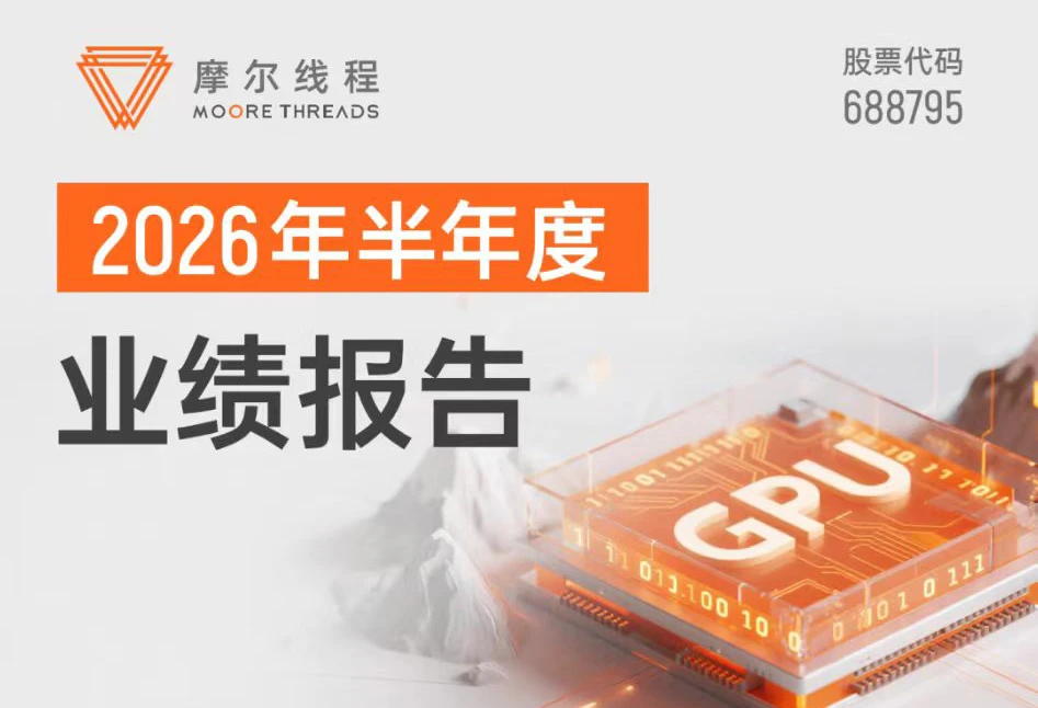 摩尔线程:2026上半年营收17.36亿元,已超2025全年