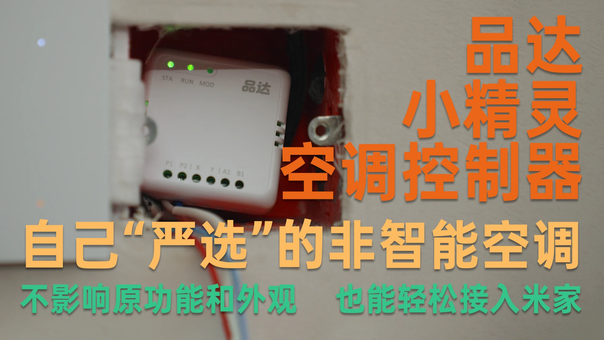 老空调也能无损变智能你敢信？品达小精灵空调控制器体验分享