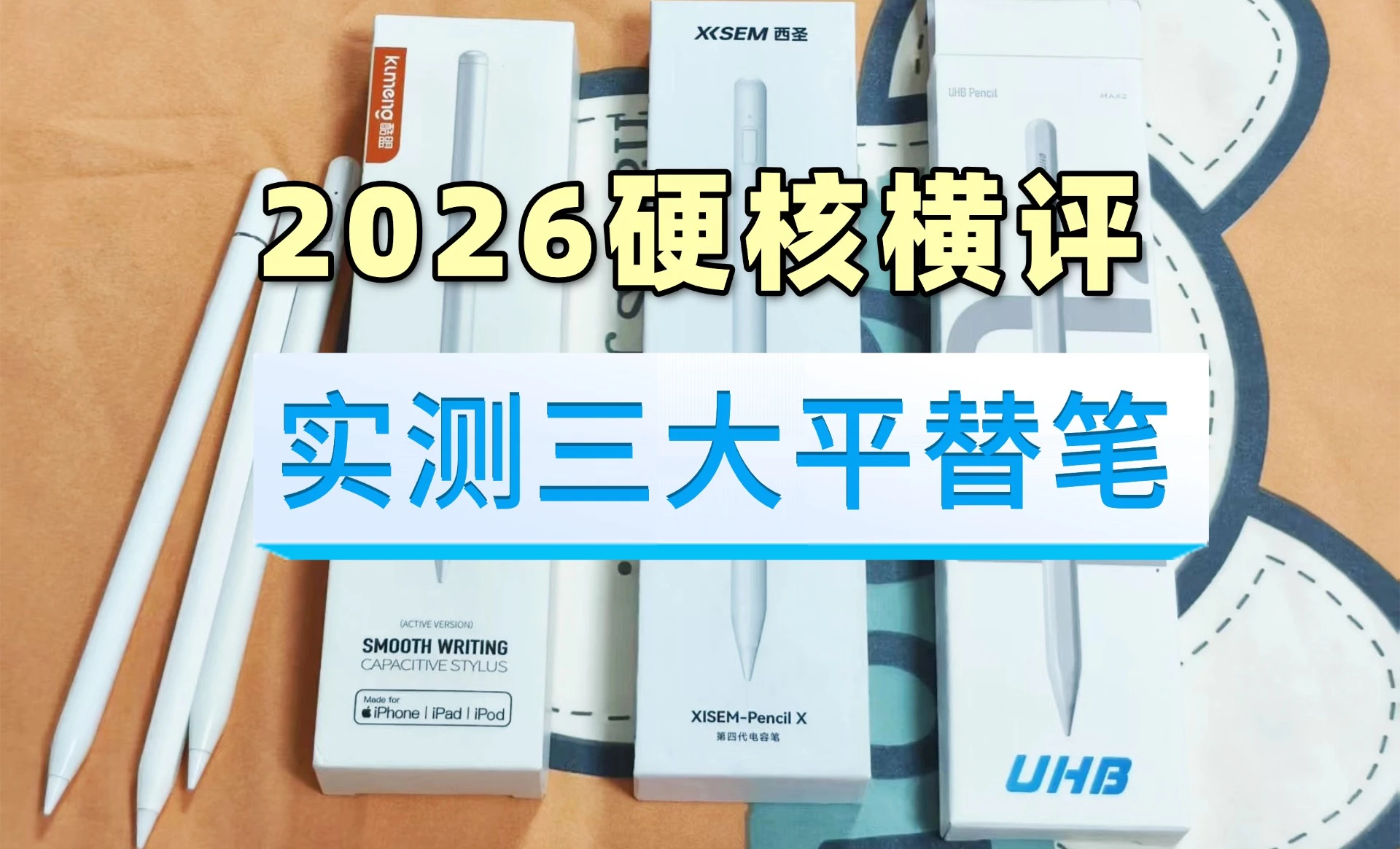电容笔选哪一款性价比高？硬核横评PK：西圣，酷盟，UHB三大平替笔！