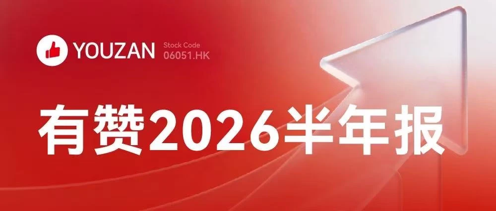 有赞2026年H1:门店GMV增长13%,AI成商家增长新引擎