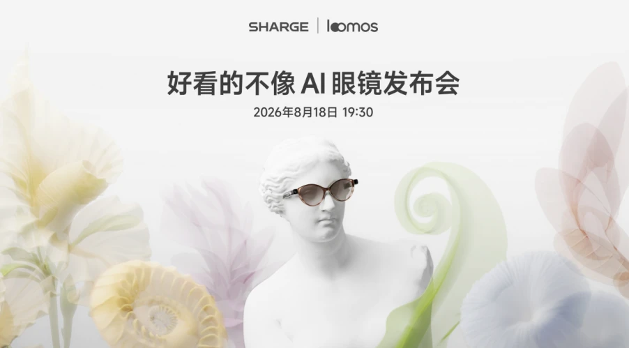 闪极 loomos"好看的不像AI眼镜发布会"定档 8 月 18 日武汉