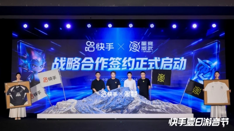 快手与星竞威武达成战略合作,持续完善游戏直播与电竞内容生态