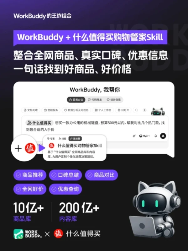 “什么值得买购物管家”Skill入选腾讯WorkBuddy“王炸组合”,专业消费服务加速融入AI生态