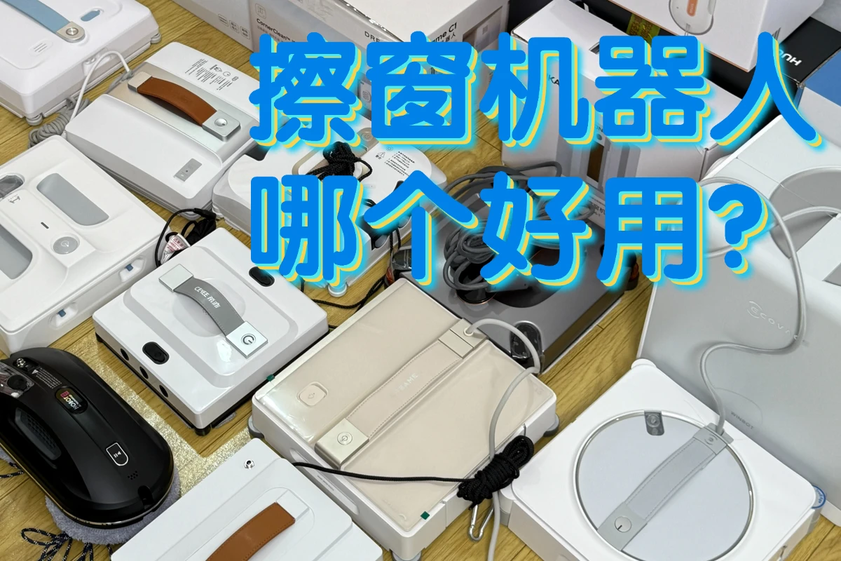 擦窗机器人哪个好用？2026年家用擦窗机器人前十名品牌推荐，帮你避开选购各类误区！
