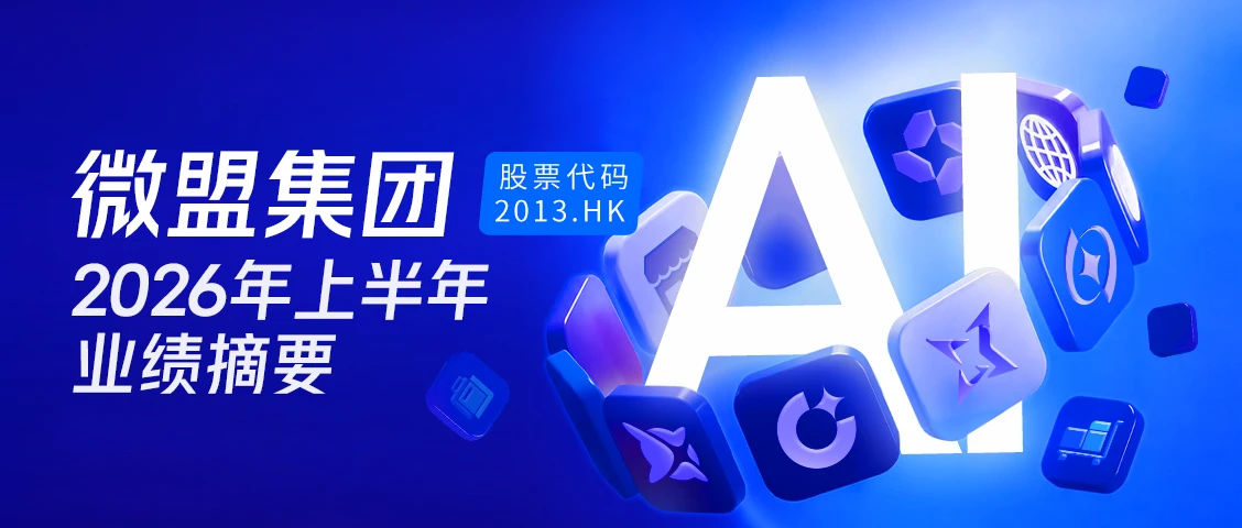 微盟公布2026H1财报:总收入8.69亿元,AI半年收入1.33亿已超2025全年