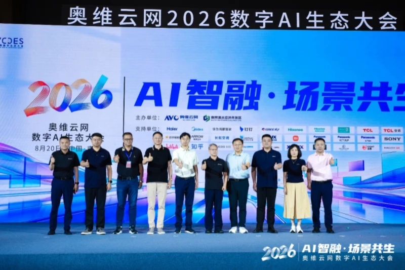 AI智融·场景共生，奥维云网2026数字AI生态大会在南京圆满举办