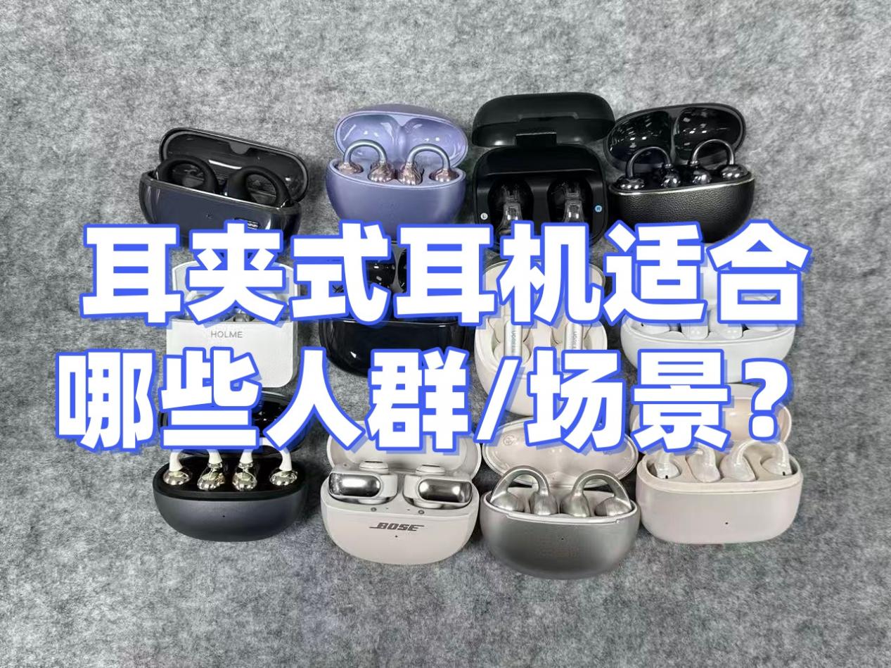夹耳式蓝牙耳机哪个牌子最好?十大公认音质好的耳夹式耳机推荐
