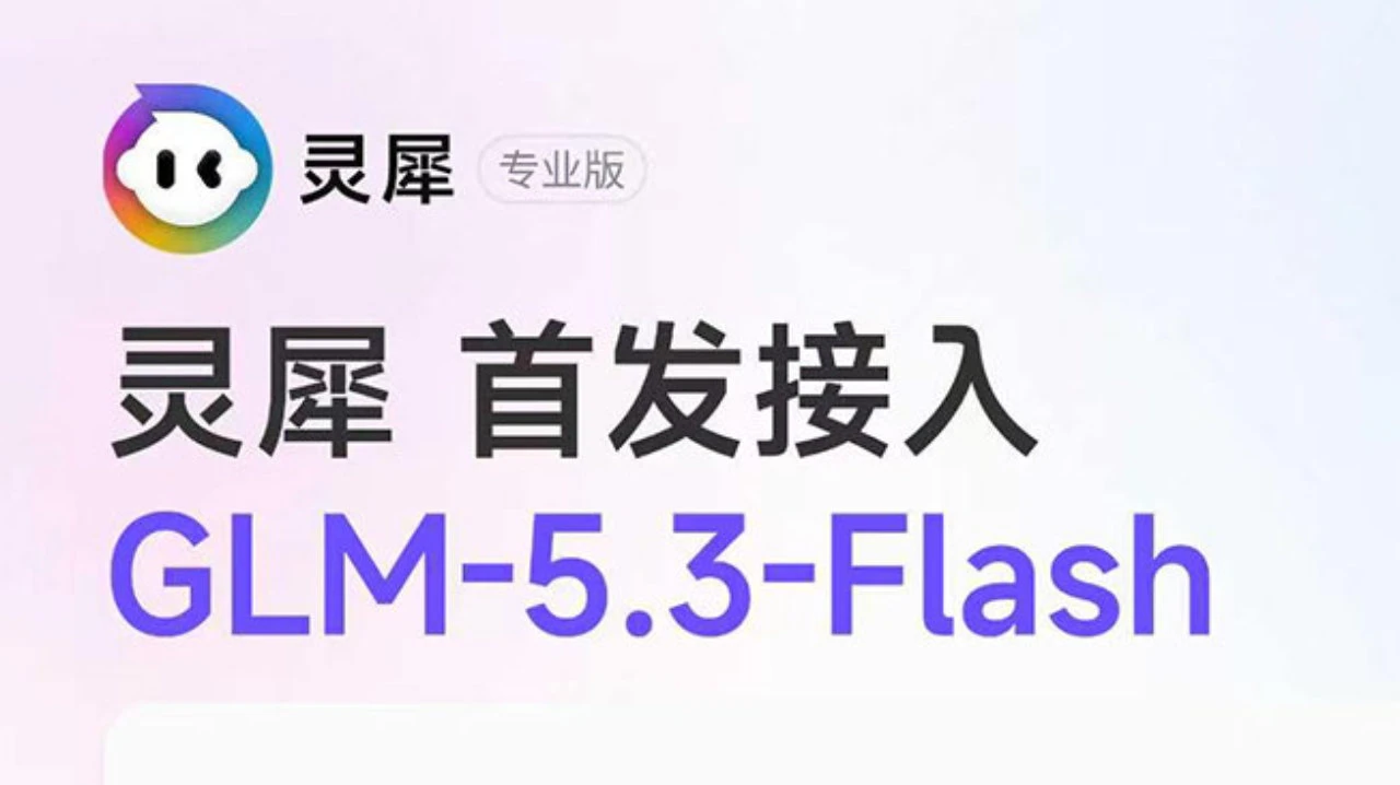 金山办公灵犀专业版首发接入智谱“牛来”模型GLM-5.3-Flash