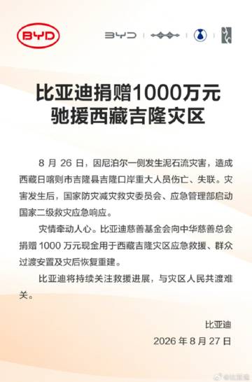 守望相助,驰援灾区,比亚迪与西藏人民共渡难关!