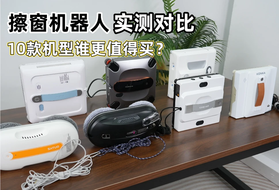 高层党福音！智能擦窗机前十宝藏品牌！电动擦窗机哪个牌子的好？实测无水分