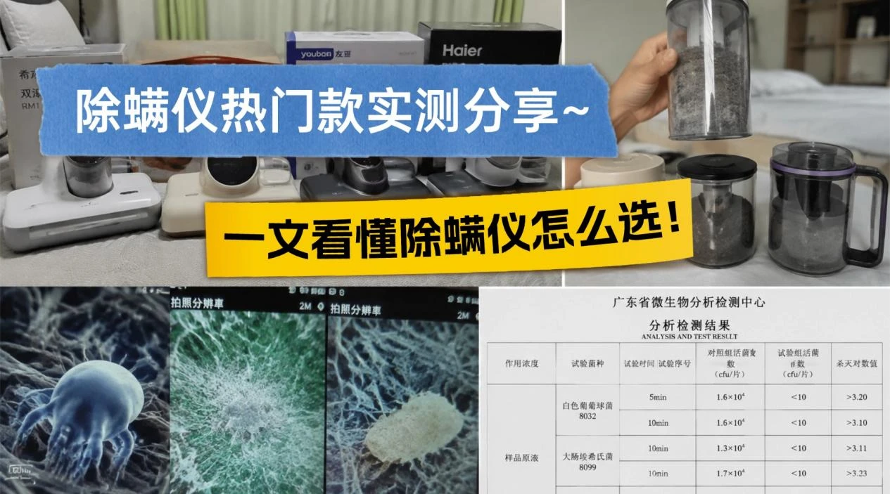 多功能除螨仪哪个牌子效果好？怎么判断床上有没有螨虫呢？年度10个爆款除螨仪盘点，全是干货