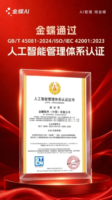 通过国际国内双认证，金蝶人工智能管理体系获权威认可！