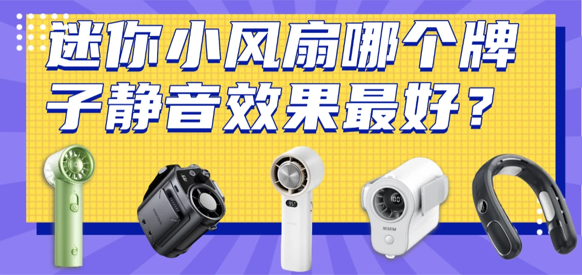 迷你小风扇哪个牌子静音效果最好？盘点2026年最静音的十款迷你风扇