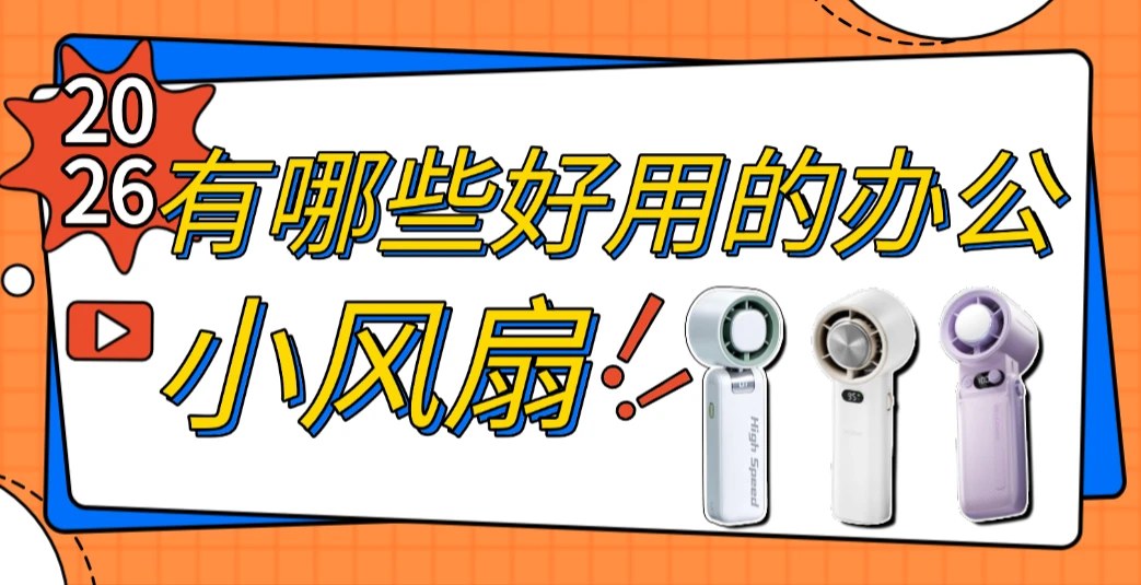 2026有哪些好用的办公室小风扇?十款办公党必入的静音办公桌面风扇