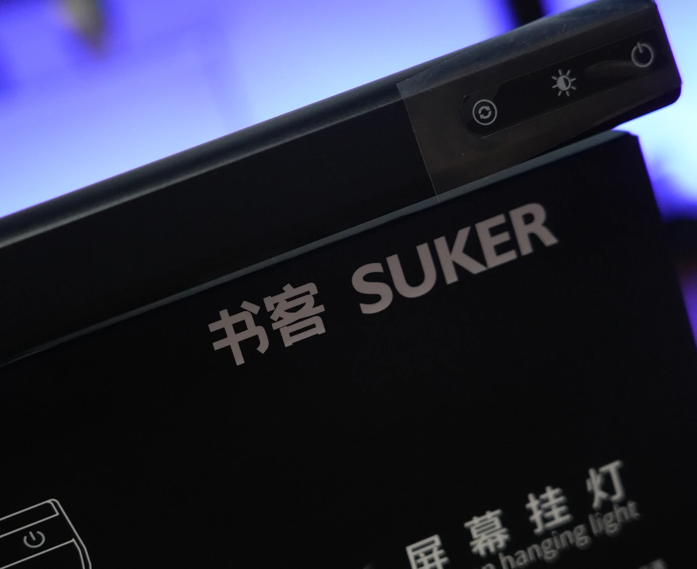 别让台灯毁眼睛！书客SKR1屏幕挂灯深度体验，真不是智商税
