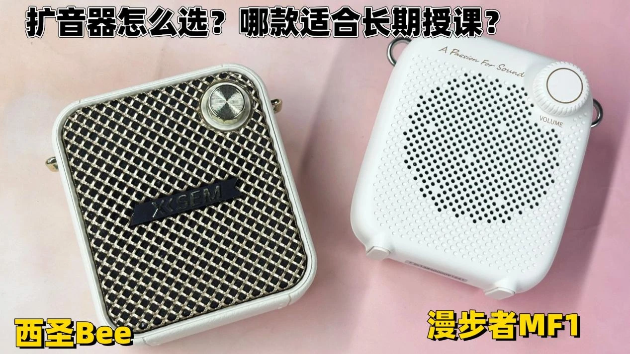 扩音器怎么选?哪款适合长期授课?热门扩音器横评:西圣、漫步者