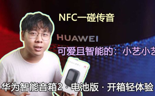 【华为智能音箱2 · 电池版】· 开箱轻体验 · NFC一碰传音 · 可爱且智能的：小艺小艺