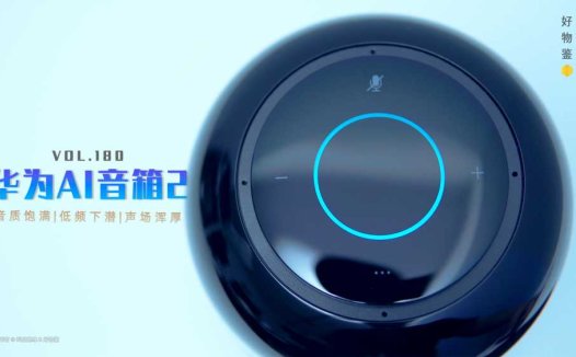 高颜值超棒低音的智能音箱，华为AI音箱2，超乎想象的优秀