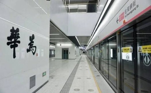 国内罕见深圳地铁10号线以华为命名地铁车站，你认为合理吗？